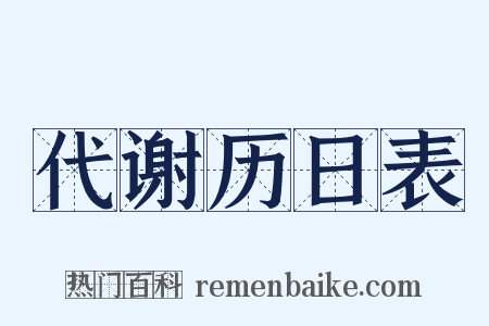 代谢历日表是什么意思的图片